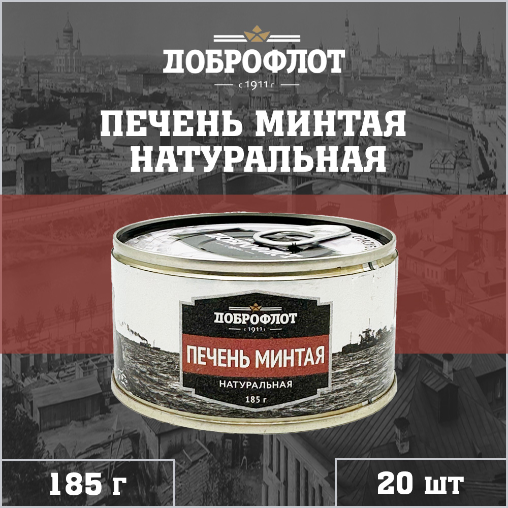 

Печень минтая Доброфлот, натуральная, 20 шт по 185 г, "Печень минтая натуральная"