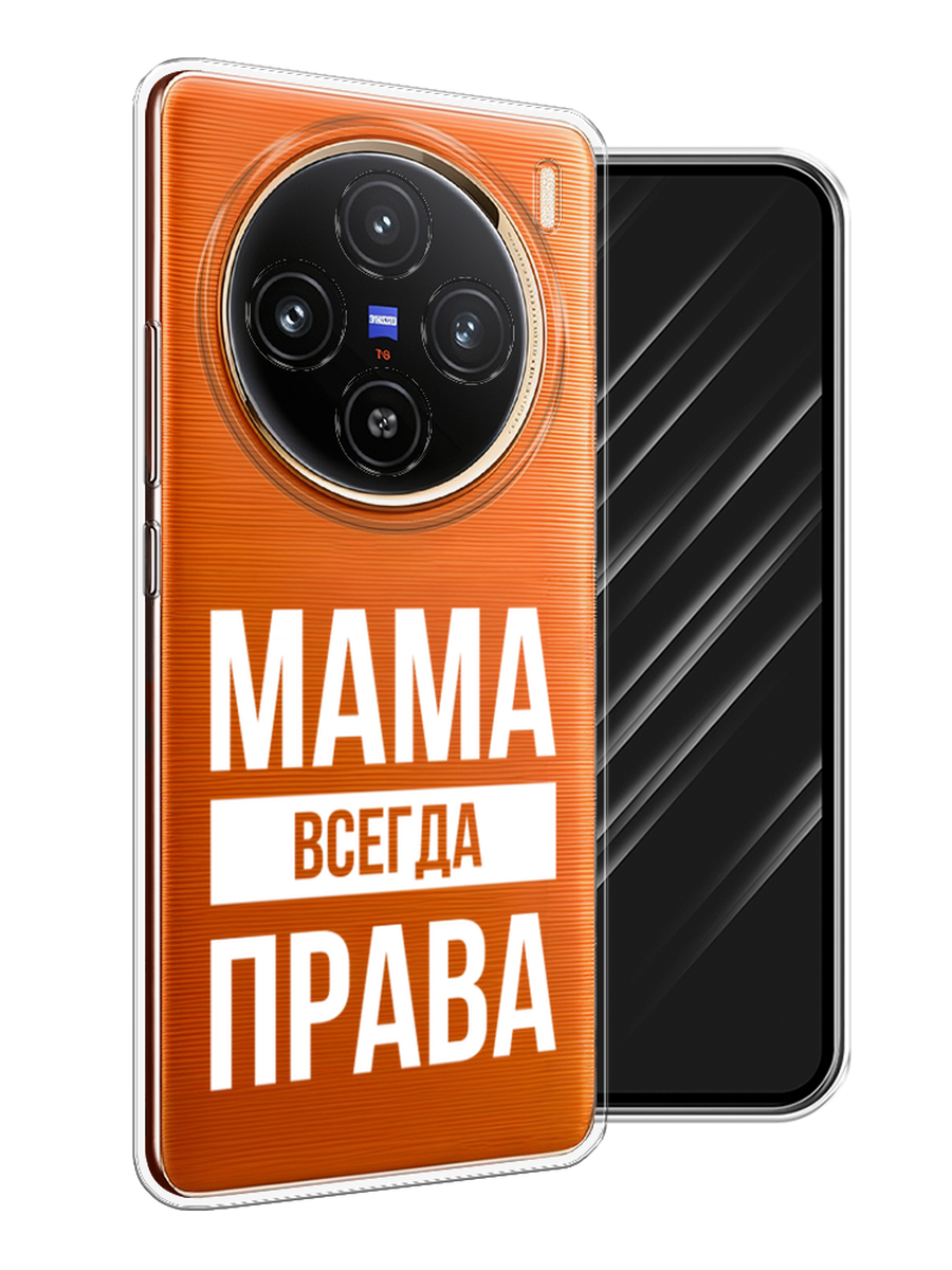 

Чехол Awog на Vivo X100 "Мама права", Серый;прозрачный;белый, 2611750-1