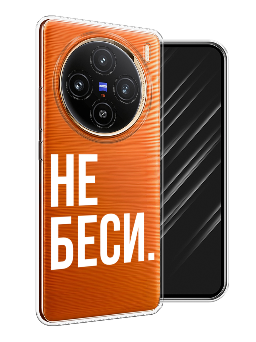 

Чехол Awog на Vivo X100 "Не беси", Серый;бежевый, 2611750-1