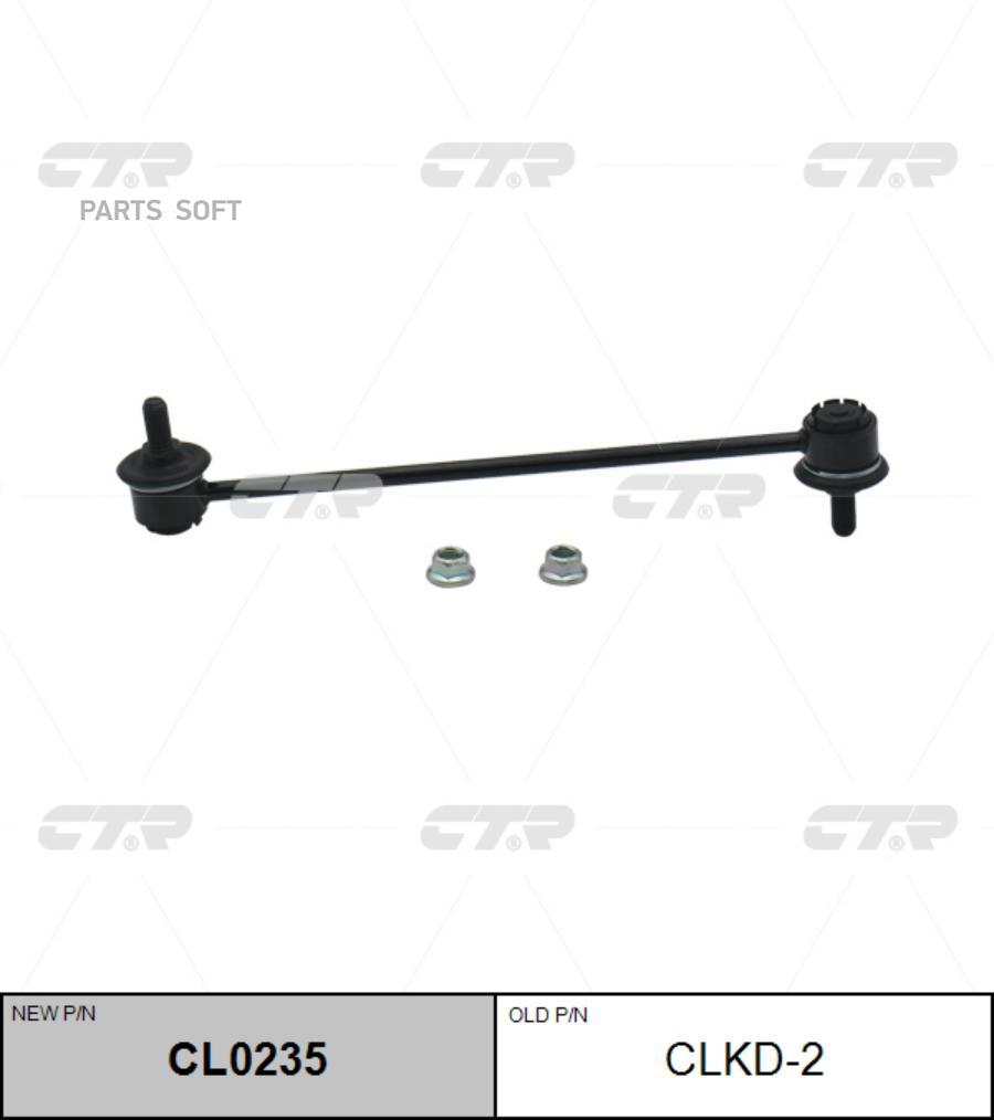 

Тяга Пер.Стабил.Daewoo Nubira (J100,J150) CTR арт. CLKD-2