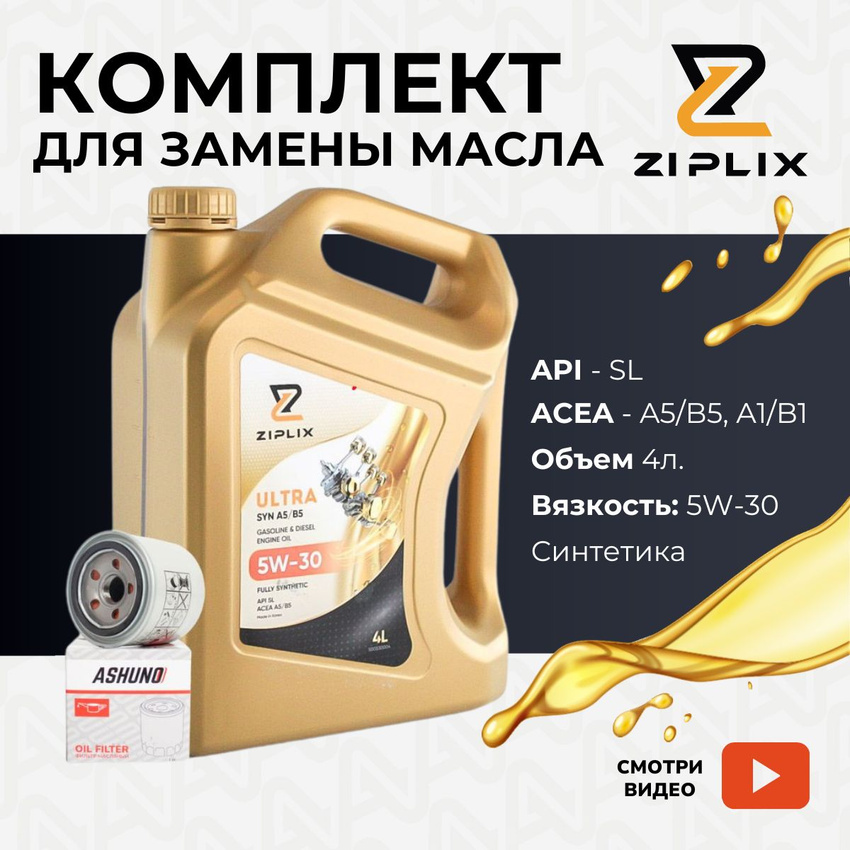 Комплект для замены масла ZIPLIX А90109х500530004 Hyundai Solaris;Kia Rio