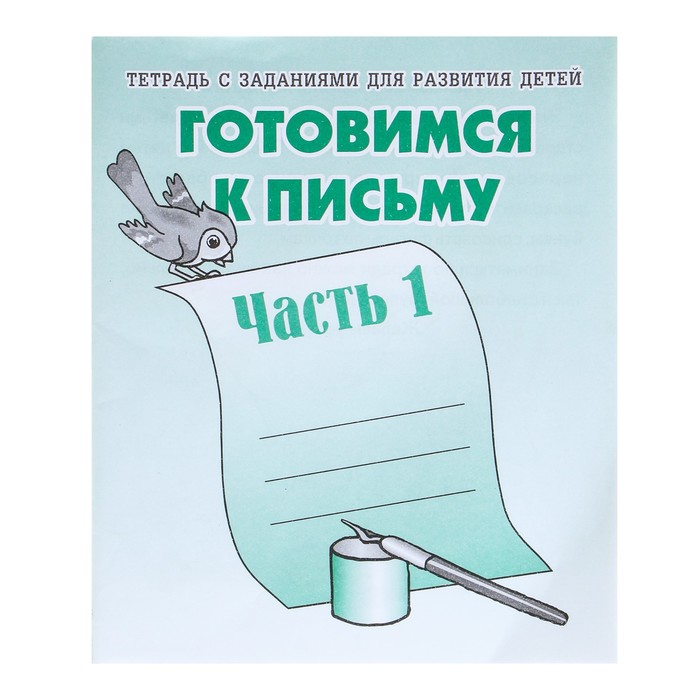 

Рабочая тетрадь «Готовимся к письму», часть 1