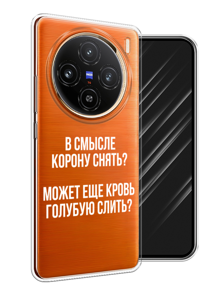 

Чехол Awog на Vivo X100 "Королевская кровь", Прозрачный;белый, 2611750-1