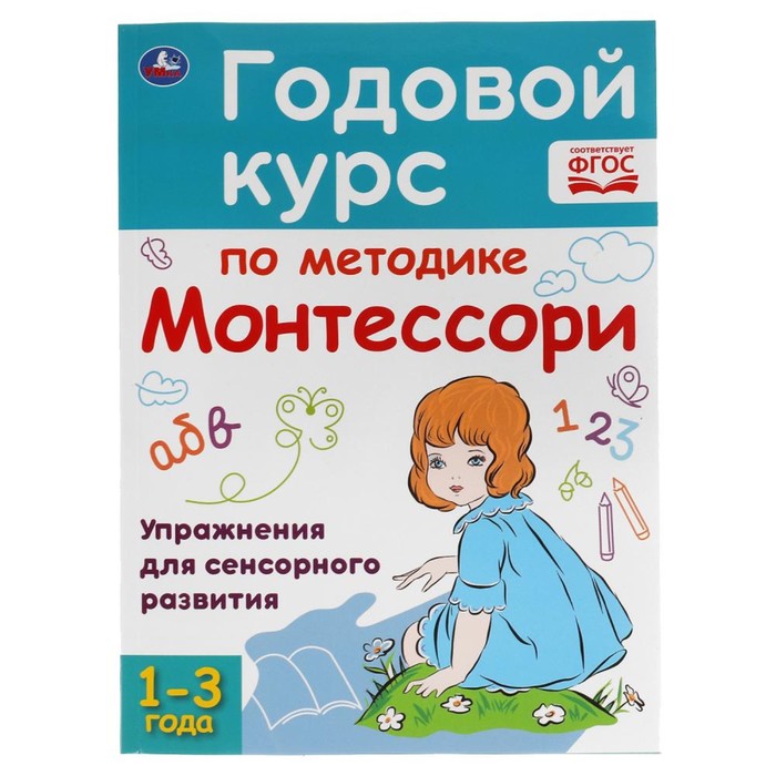 

Годовой курс по методике Монтессори, 1-3 года, Годовой курс занятий