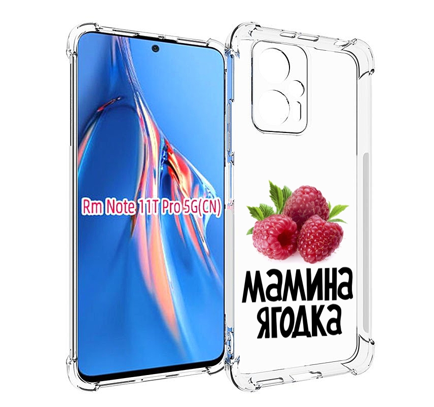 

Чехол MyPads мамина ягодка для Xiaomi Redmi Note 11T Pro / 11T Pro Plus / Poco X4 GT пр..., Прозрачный, Tocco