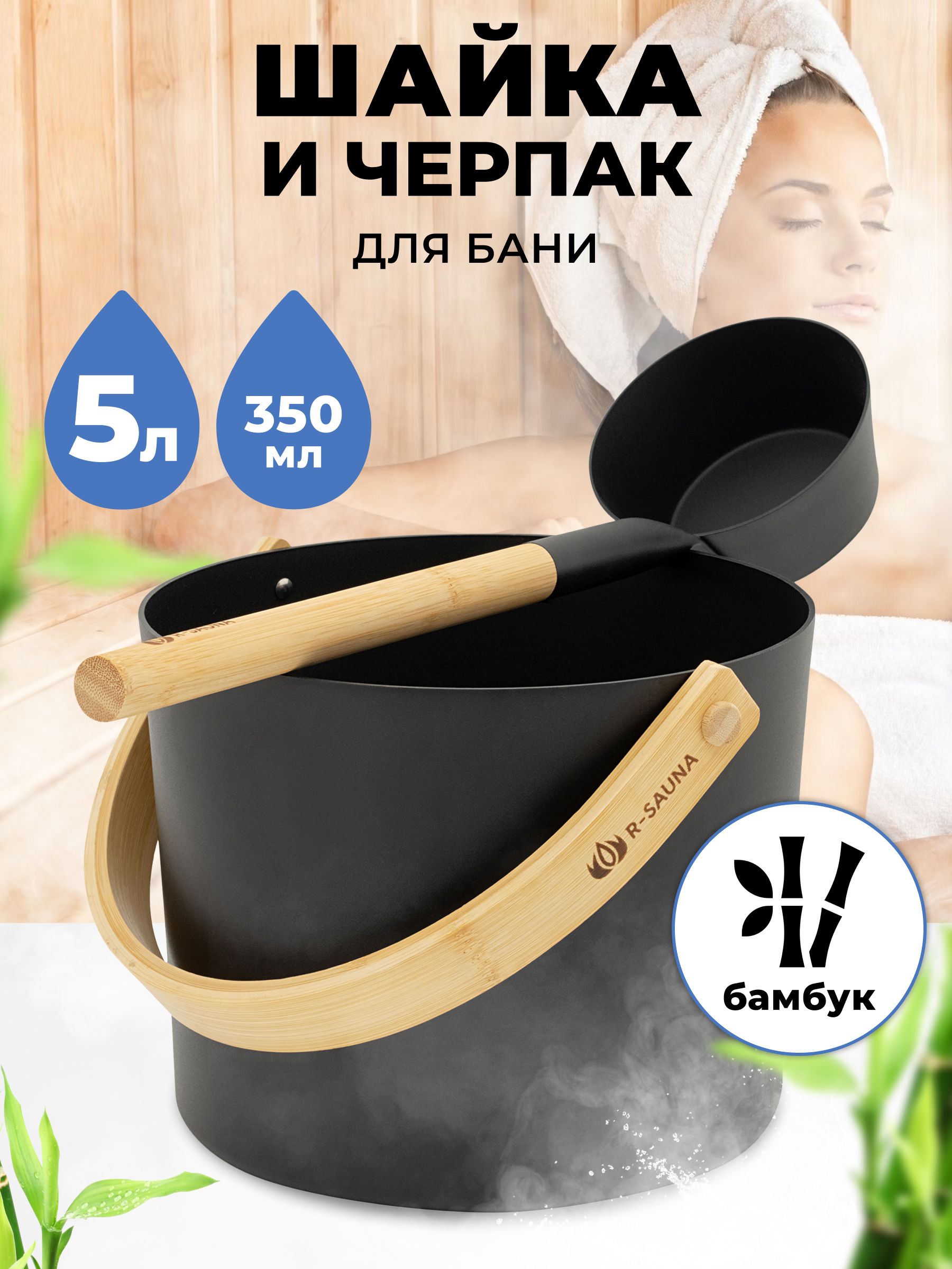 Шайка черпак R-SAUNA Premium Black набор 25257 5 035 л 6128₽