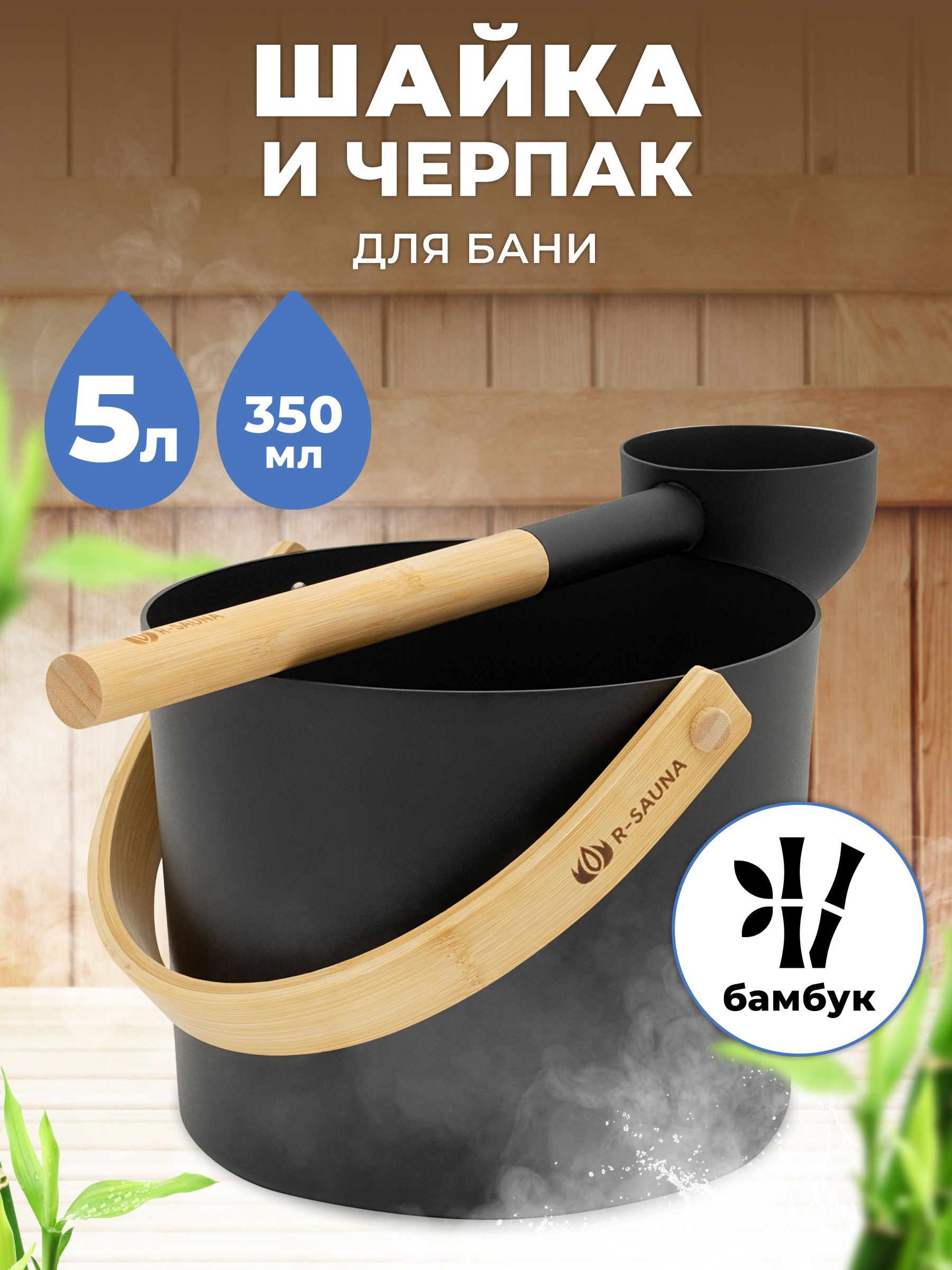 Шайка черпак R-SAUNA Premium Black набор 25256 5 035 л 6261₽