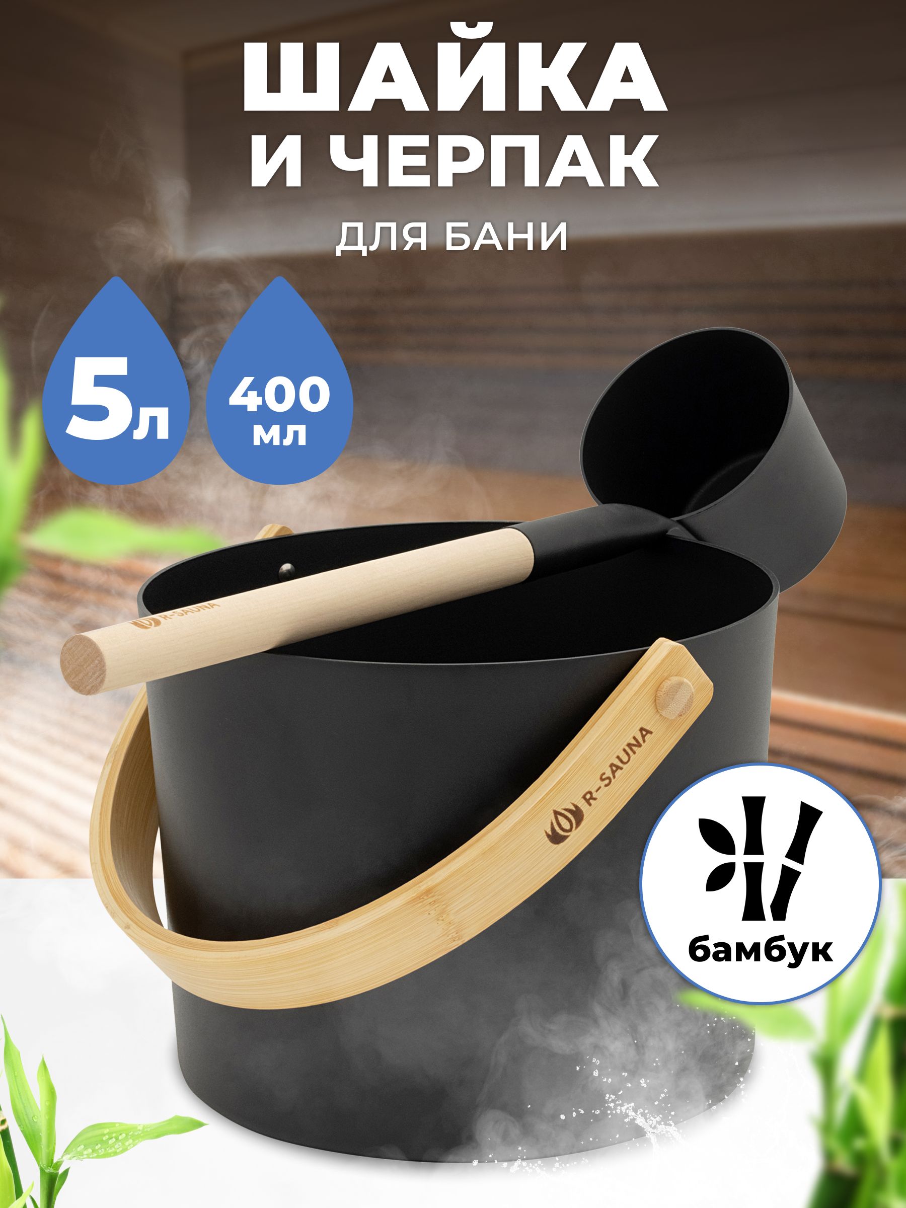 Набор для бани и сауны R-SAUNA Premium Black, 25255