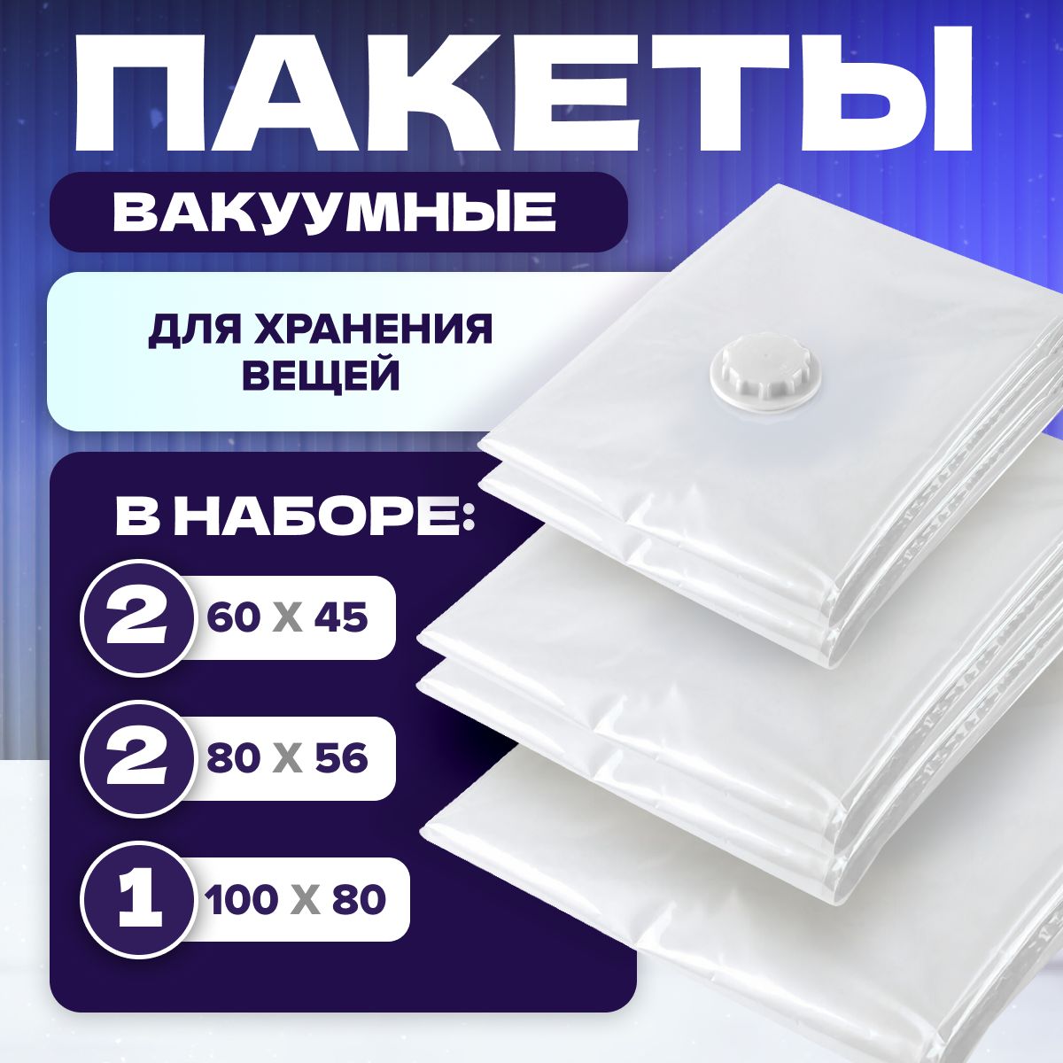 

Вакуумные пакеты для одежды MELL, 5 шт, 60х45, 80х56, 100х80, KJDE_1