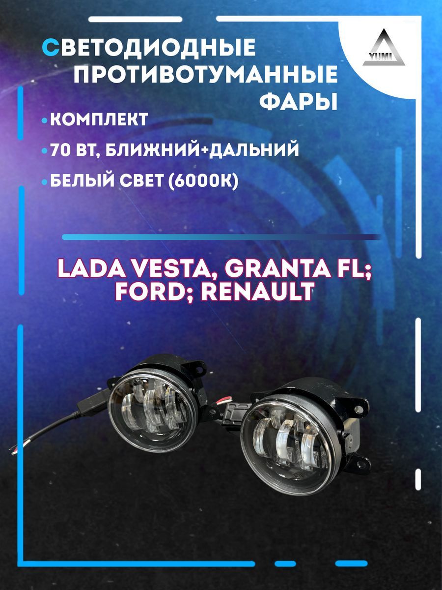 

Противотуманные фары YUMI Lada Vesta, Ford 70 Вт (ближний+дальний)