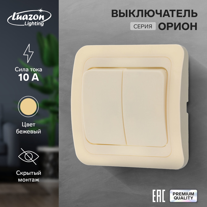 Выключатель Luazon Lighting Орион, 10 А, 2 клавиши, скрытый, бежевый футляр для наушников luazon круглый 8х8х3 см кожзам