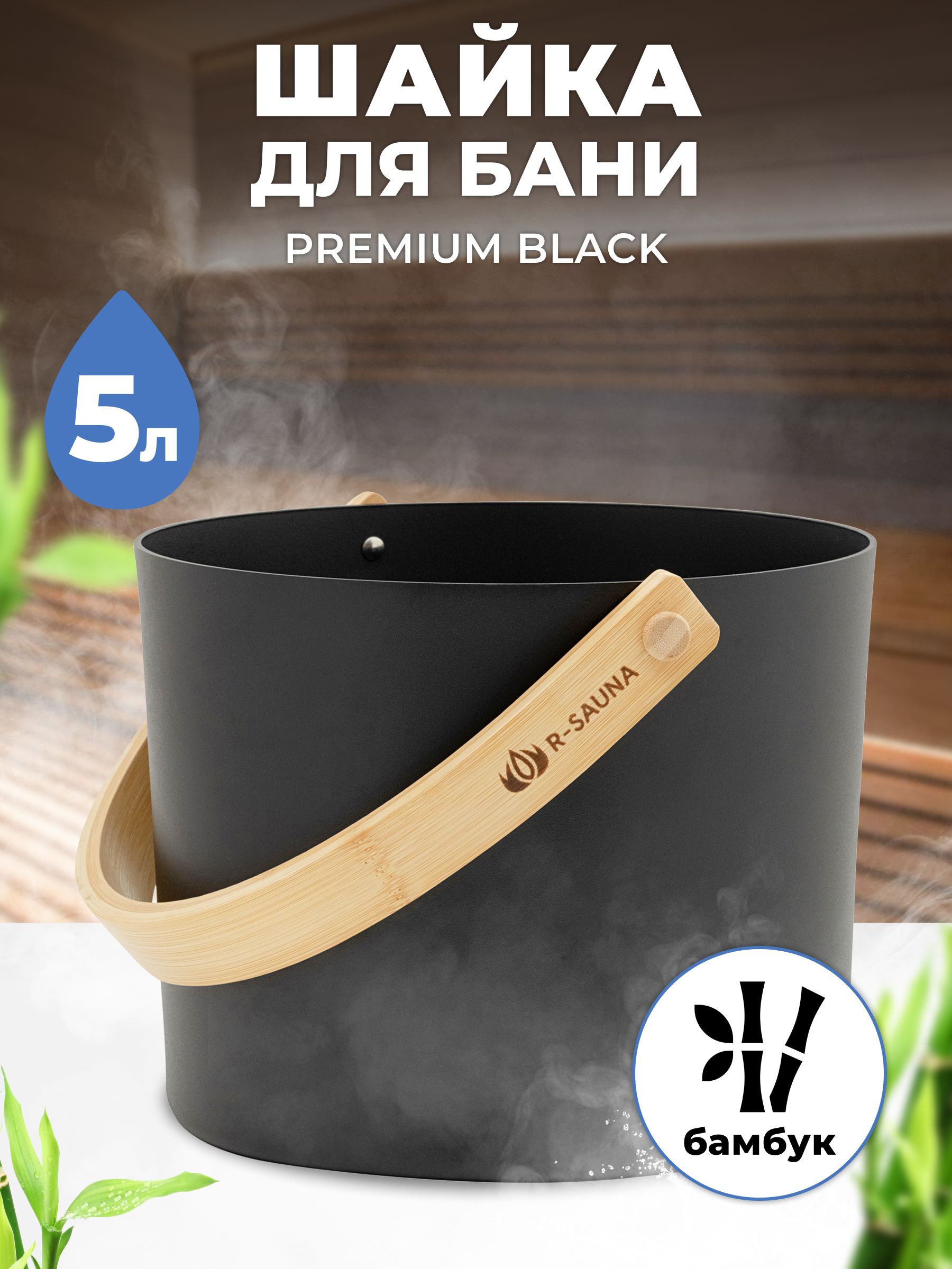 Шайка R-SAUNA Premium Black 25175 5 л 6000₽