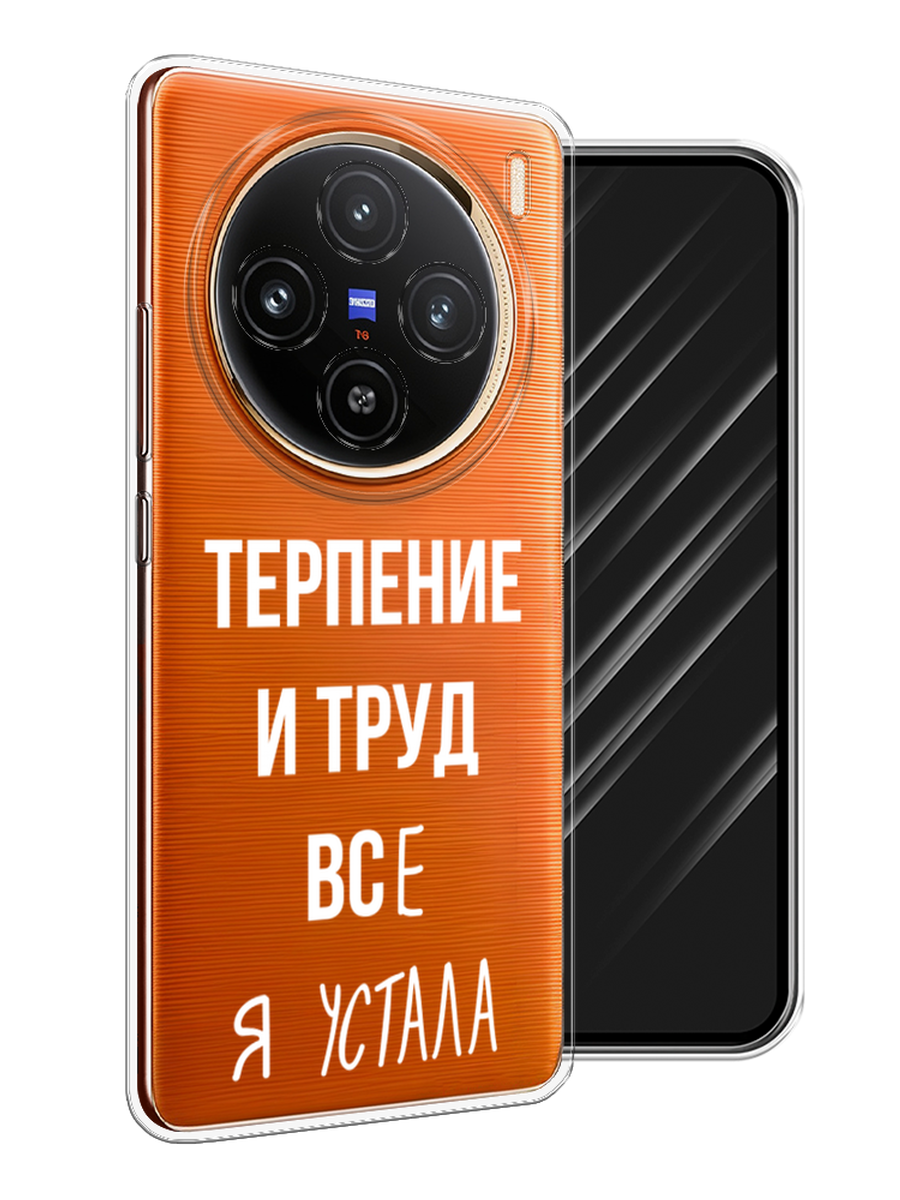 

Чехол Awog на Vivo X100 "Все я устала", Белый;серый;прозрачный, 2611750-1