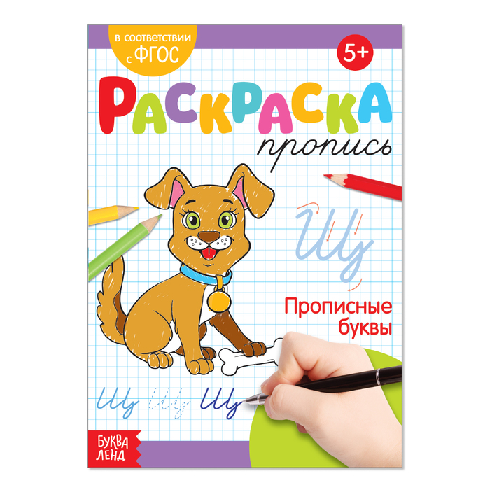 

Раскраска пропись «Прописные буквы», 20 стр., Прописи-раскраски Буква-Ленд