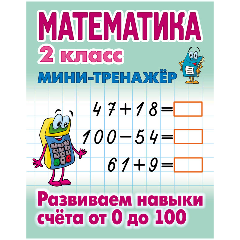 Мини-тренажер Книжный дом А5 Математика 2 класс Развиваем навыки счета от 0 до 100 10шт