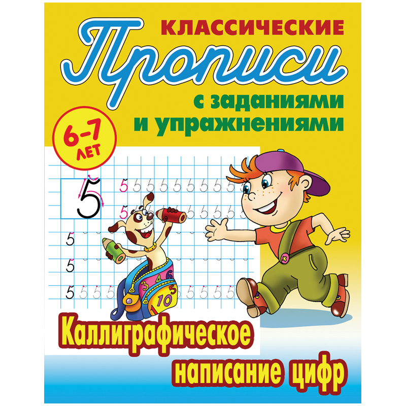 Прописи классические Книжный Дом Каллиграфическое написание цифр 6-7 лет 10шт