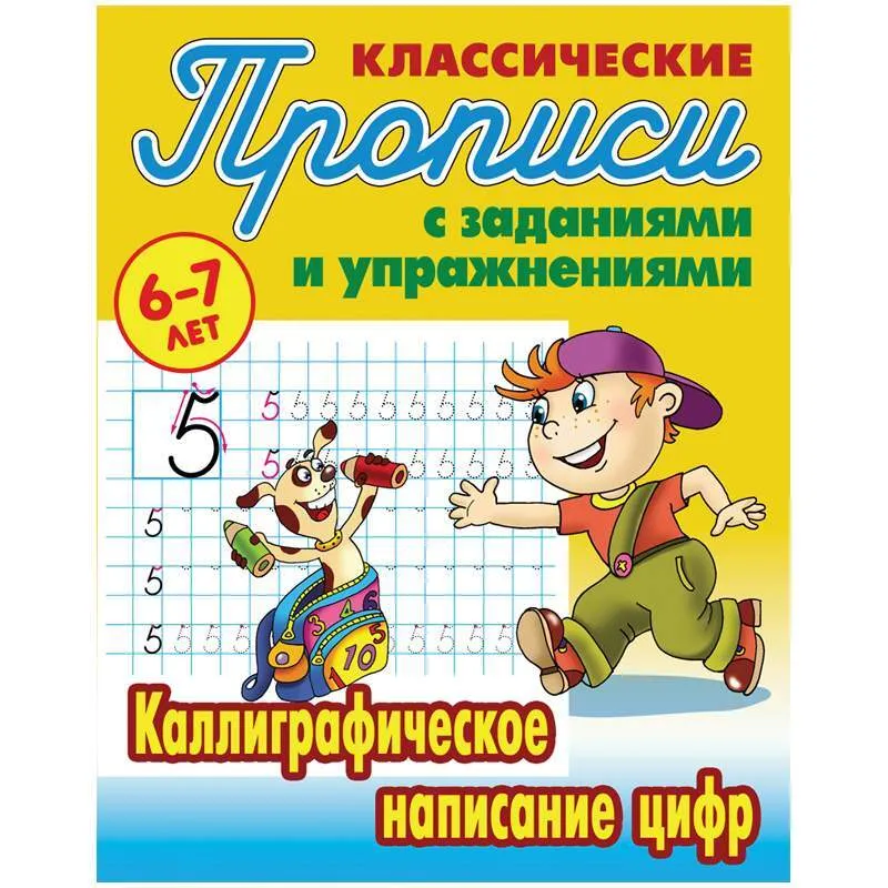 Прописи классические Книжный Дом Каллиграфическое написание цифр 6-7 лет 10шт