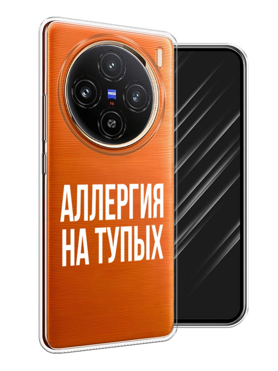 

Чехол Awog на Vivo X100 "Аллергия на тупых", Прозрачный;бежевый, 2611750-1