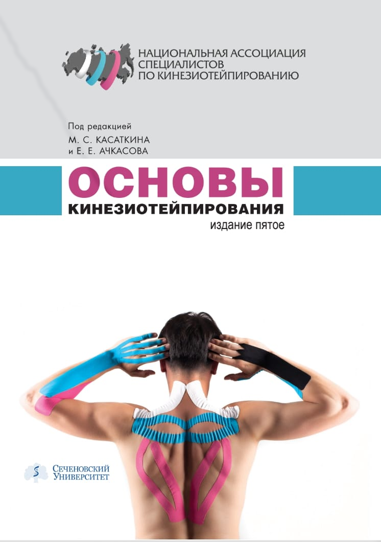 

Основы кинезиотейпирования