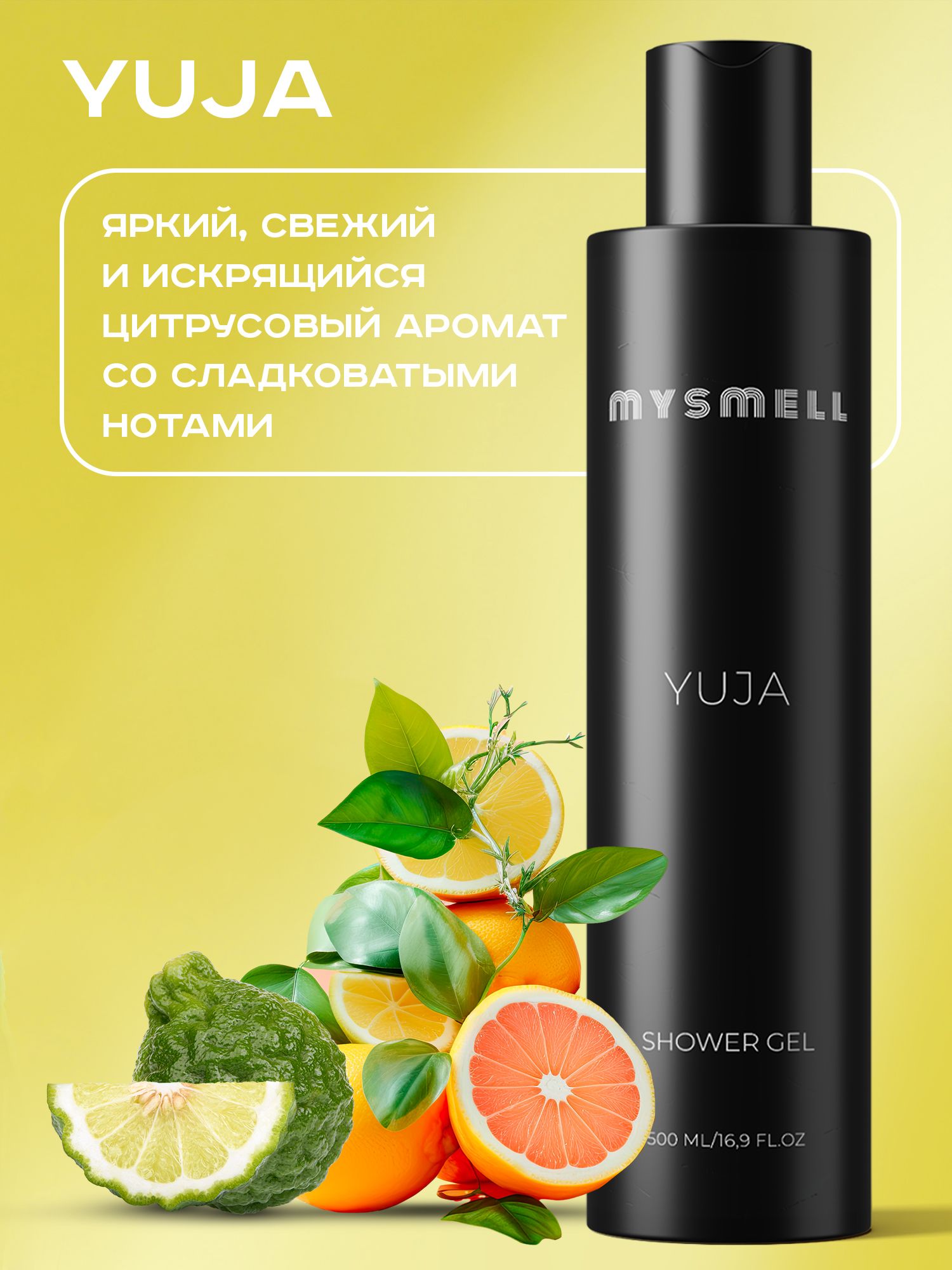 Гель для душа mysmell YUJA парфюмированный 500 мл