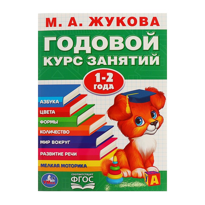 

Годовой курс занятий. 1-2 года. Жукова М. А., Годовой курс занятий