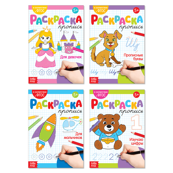

Раскраски-прописи набор №2, 4 шт. по 20 стр., Прописи-раскраски Буква-Ленд