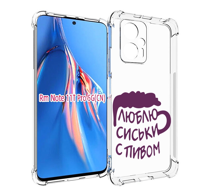 

Чехол MyPads люблю пить кружка для Xiaomi Redmi Note 11T Pro / 11T Pro Plus / Poco X4 G..., Прозрачный, Tocco