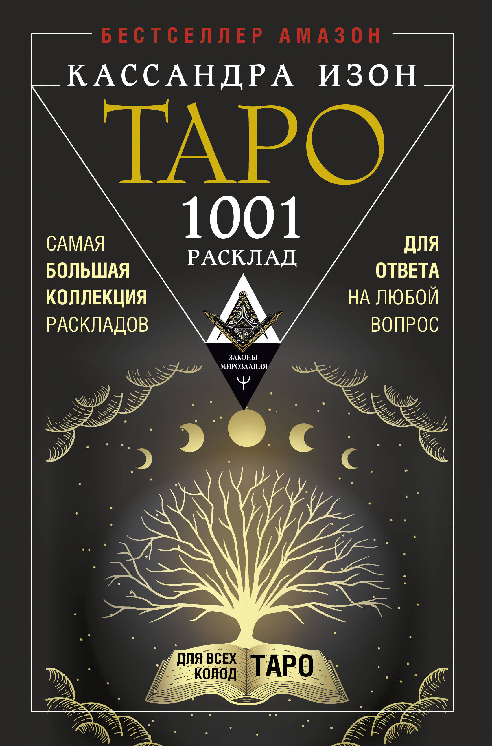 

Таро. 1001 расклад. Самая большая коллекция раскладов для ответа на любой вопрос