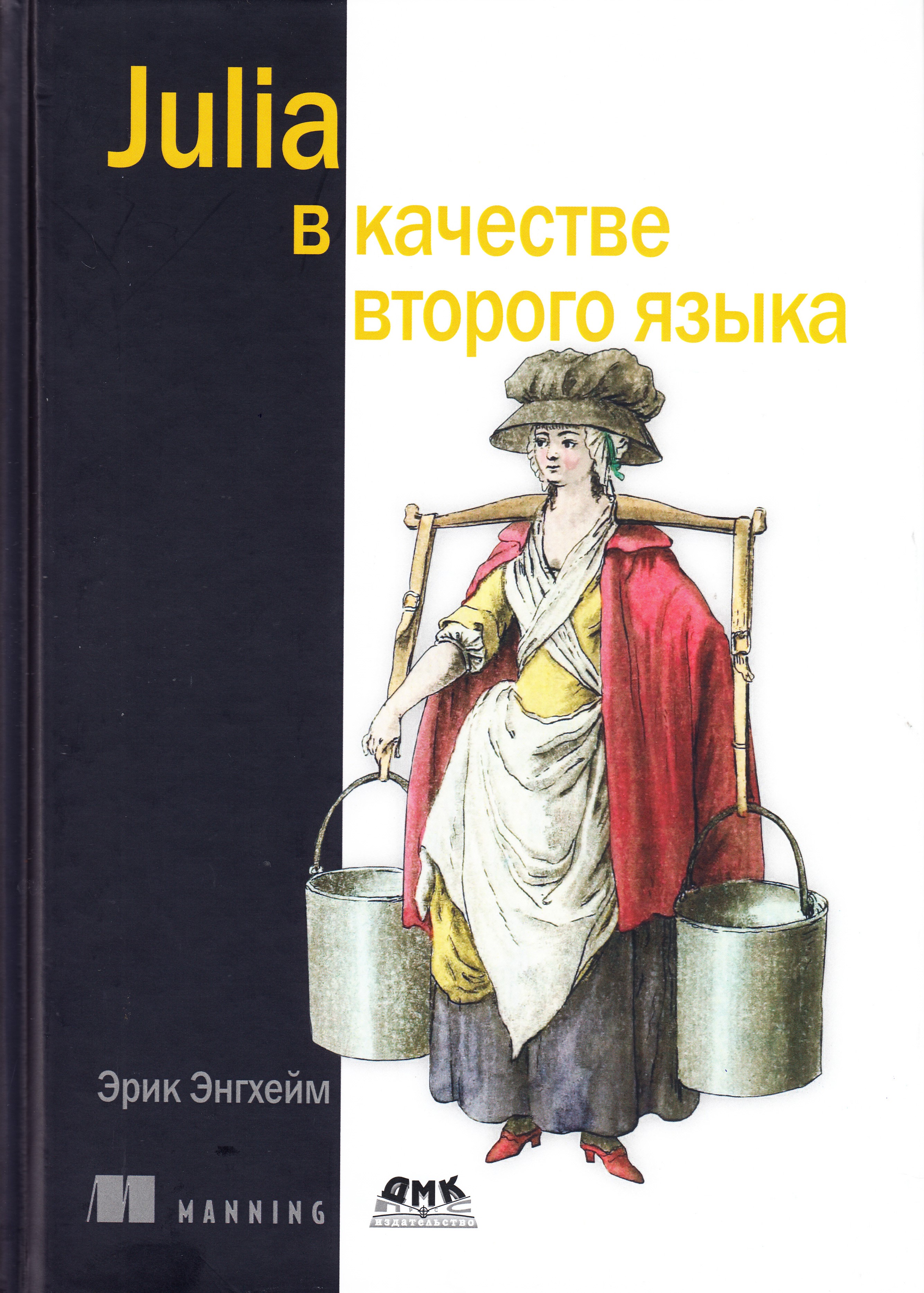 

JULIA в качестве второго языка, книга