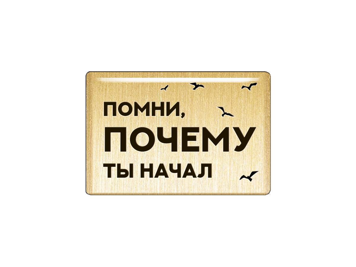 Магнит Помни почему ты начал 360₽