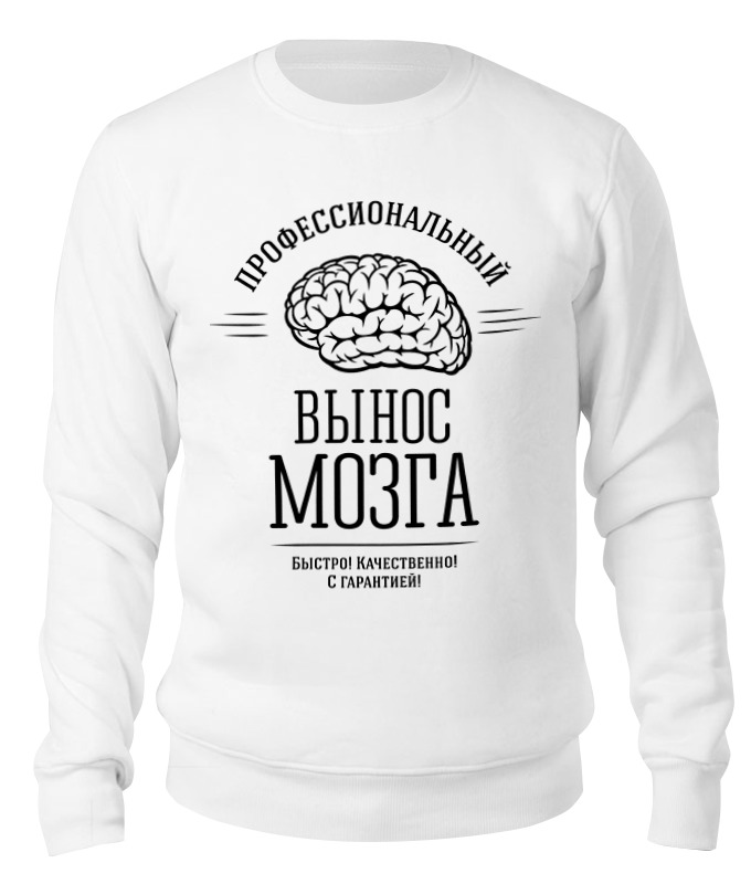 

Свитшот унисекс Printio Профессиональный вынос мозга белый XS, Профессиональный вынос мозга