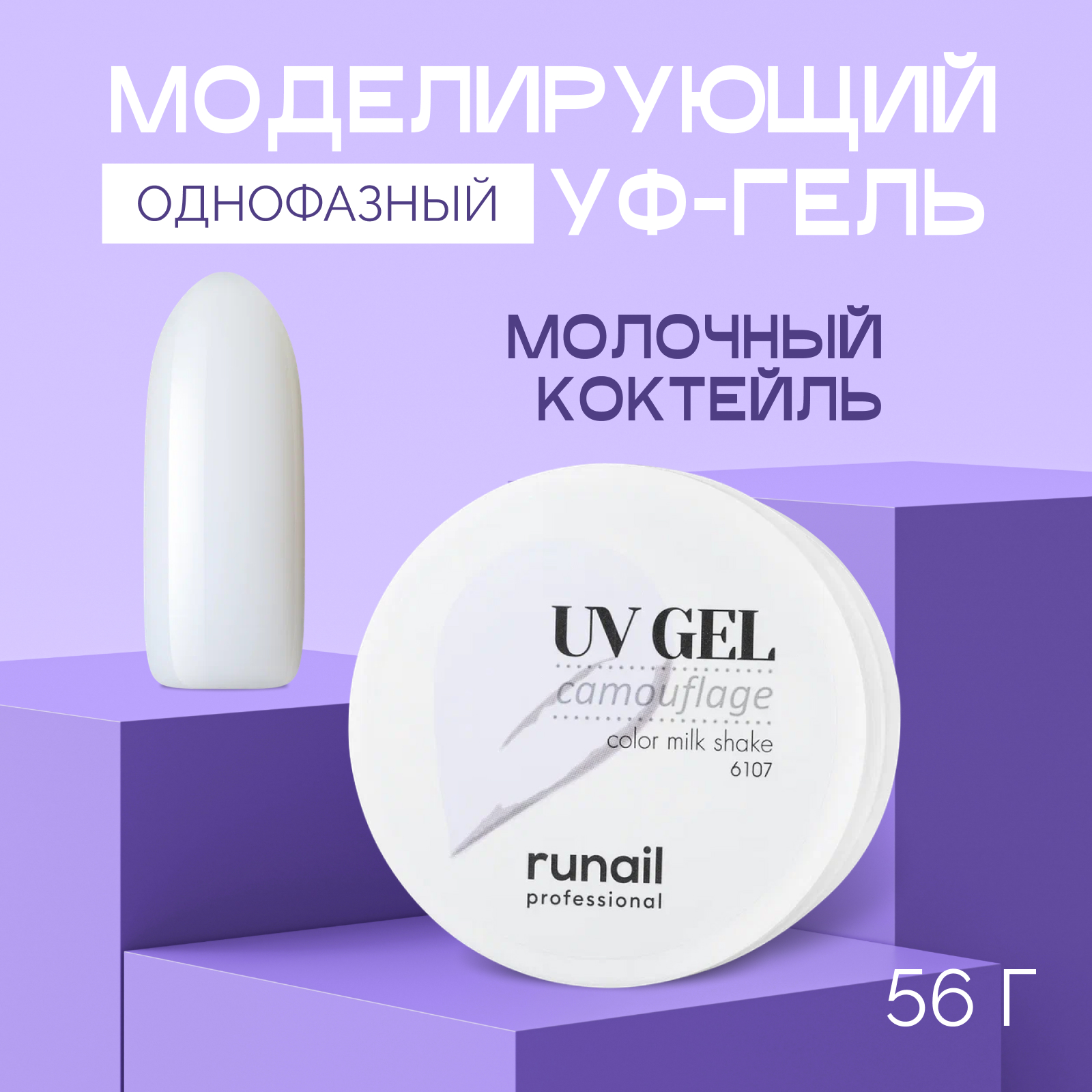 УФ-гель RuNail Professional камуфлирующий Молочный коктейль 56 г