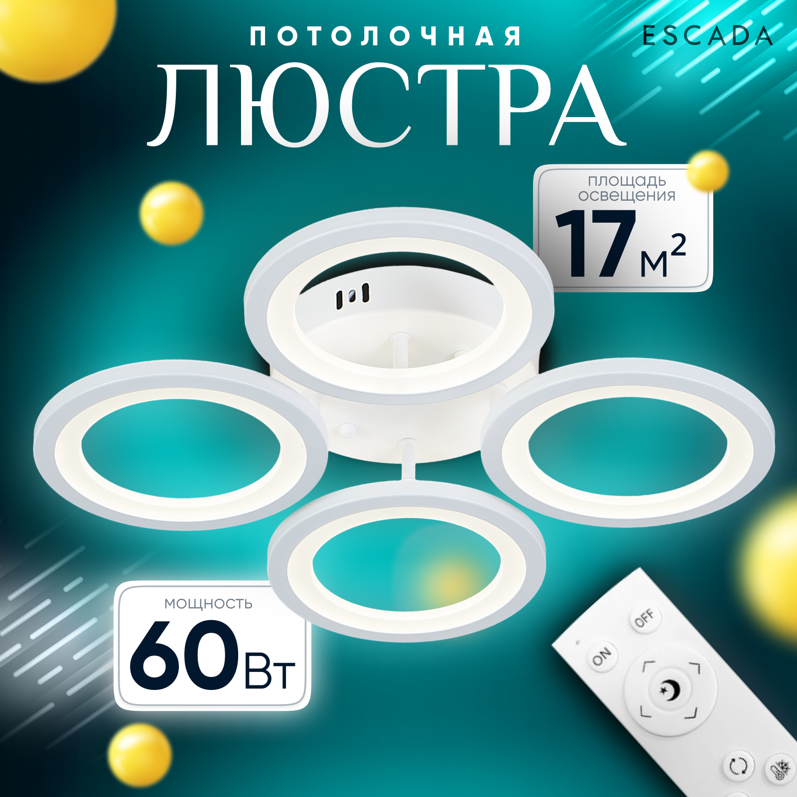 Люстра потолочная Escada Home 102094LED 60W круг 2700₽