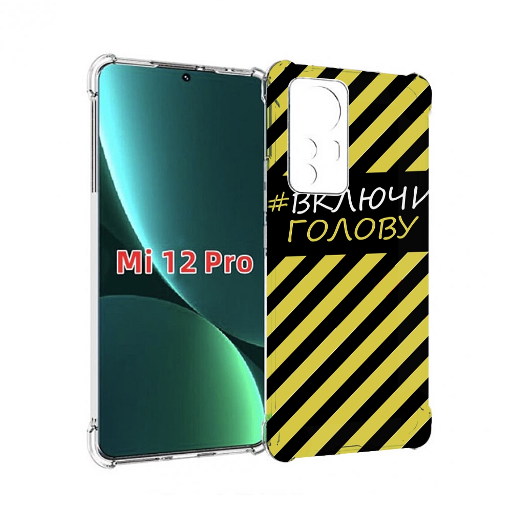 

Чехол MyPads включи-голову-опасно для Xiaomi 12S Pro, Прозрачный, Tocco