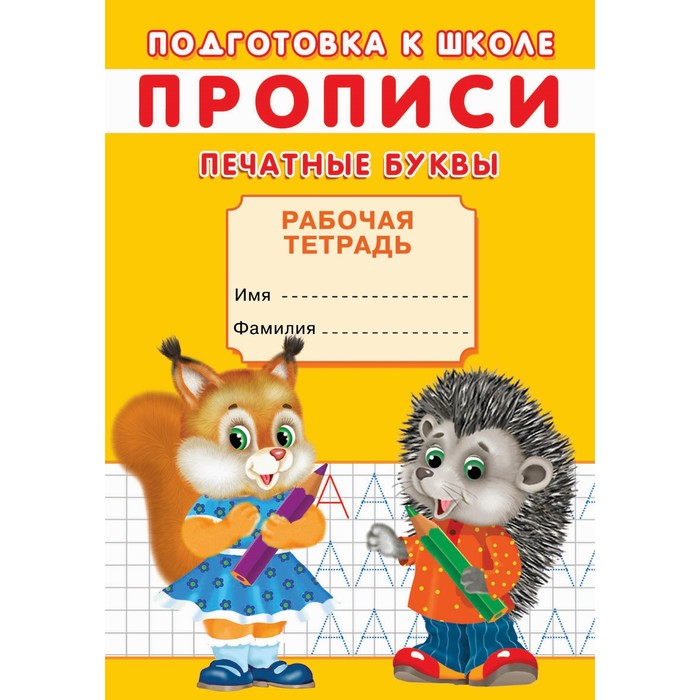 

Прописи. Подготовка к школе. Печатные буквы., Подготовка к школе