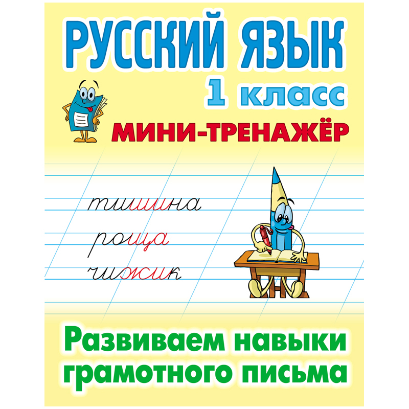 Мини-тренажер Книжный дом Русский язык 1 класс Развиваем навыки грамотного письма 10шт