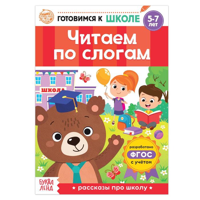 

«Читаем по слогам» Книга обучающая, 16 стр., Скоро в школу Буква-ленд