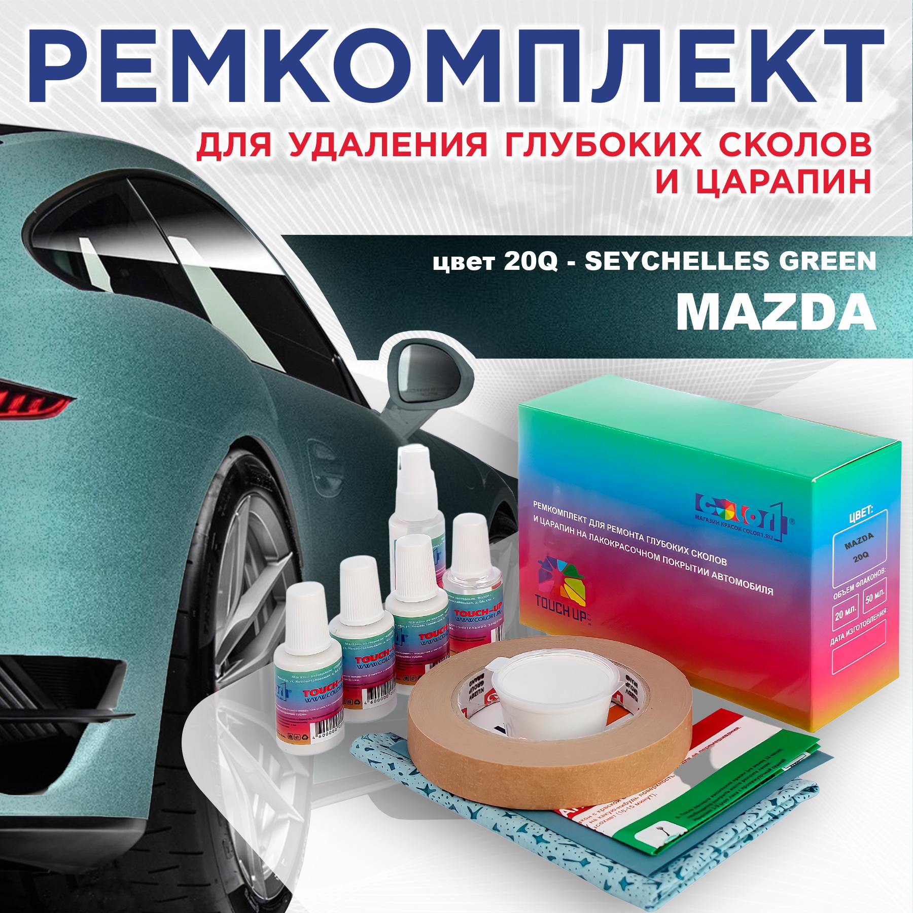 

Ремкомплект для ремонта сколов и царапин COLOR1 для MAZDA, цвет 20Q - SEYCHELLES GREEN, Бесцветный