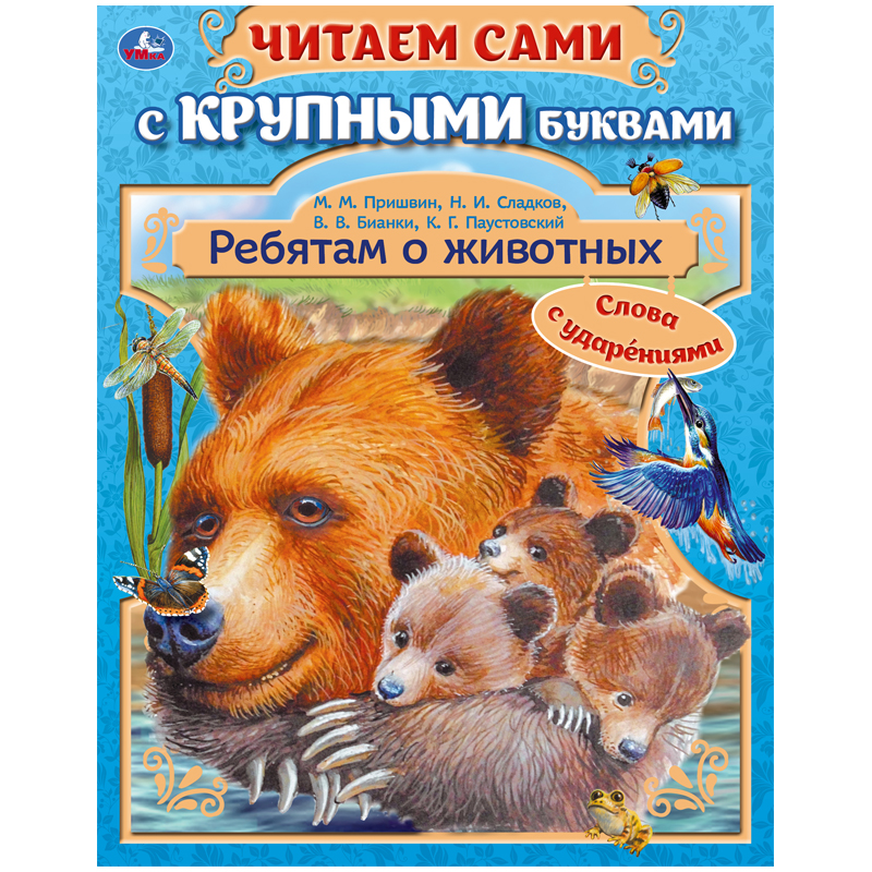 

Умка А4 Ребятам о животных 64стр с крупными буквами 4шт