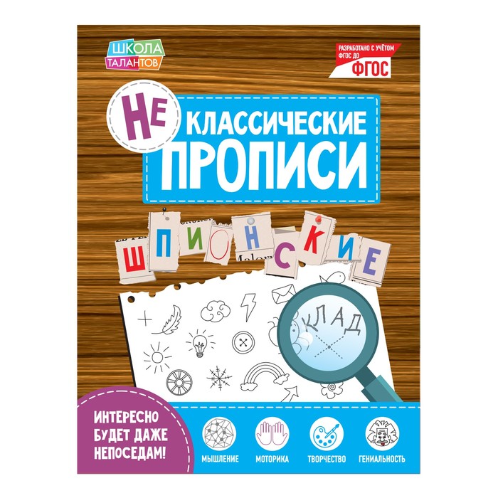 

Книга Неклассические прописи «Шпионские», 20 стр., Неклассические прописи Буква-ленд