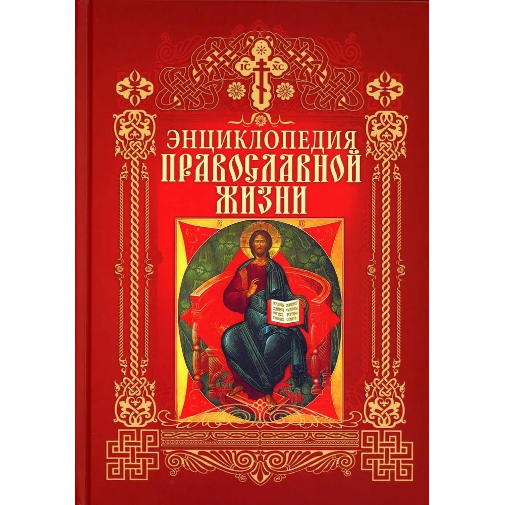 

Энциклопедия православной жизни