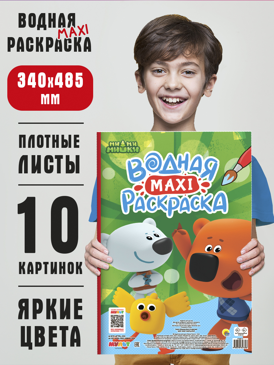 

Водная раскраска макси Проф-Пресс Ми-ми-мишки, 20 страниц, Водная макси-раскраска