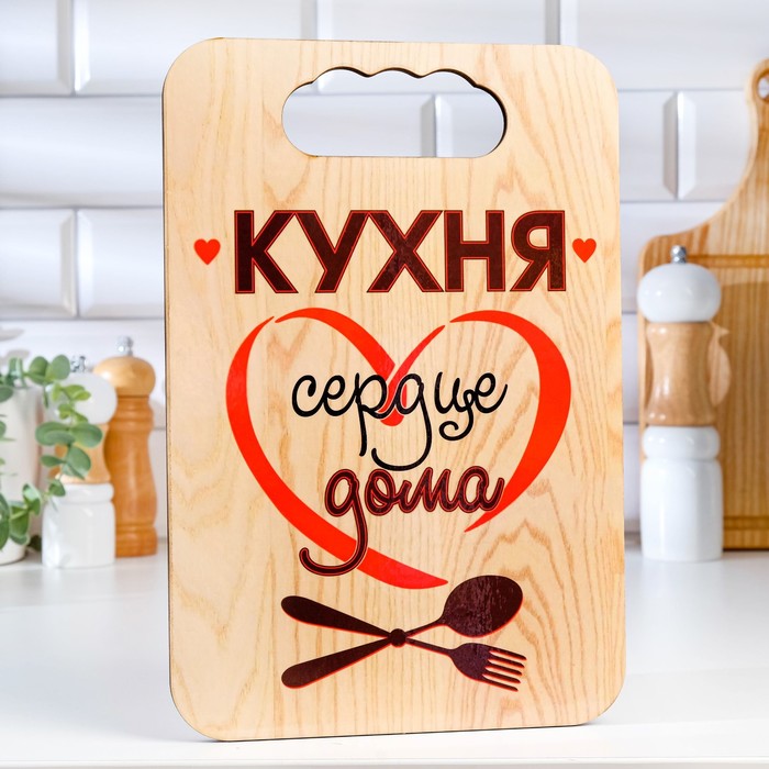 

Доска разделочная "Кухня сердце дома", фанера, 18х27, Бежевый