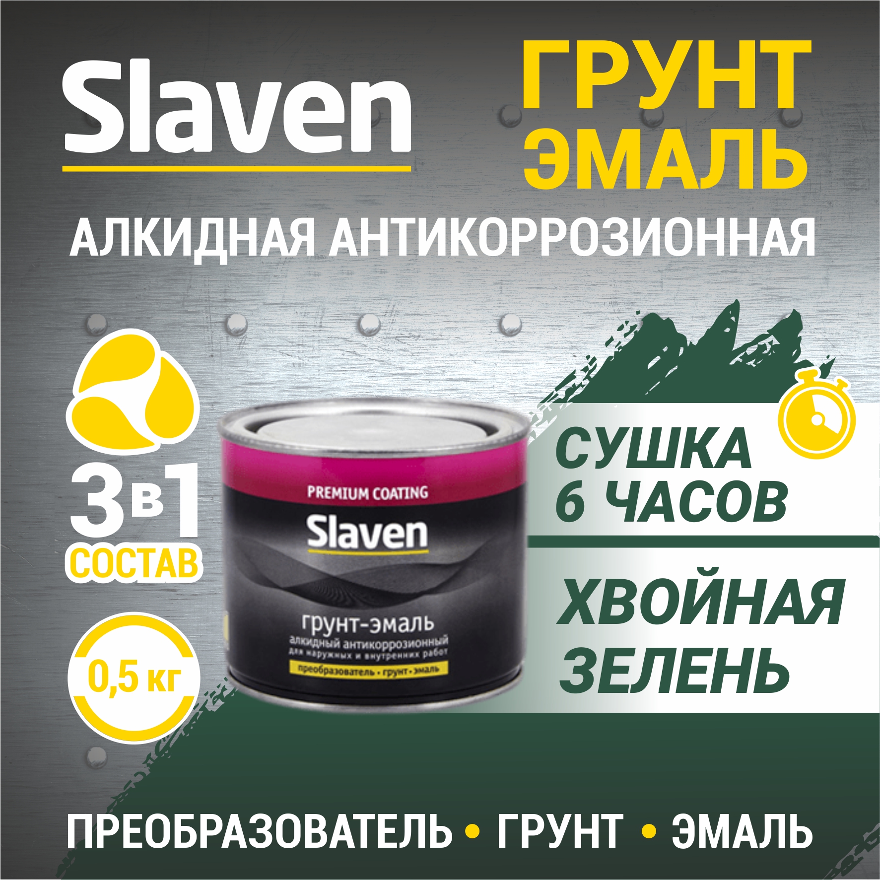 

Грунт-эмаль SLAVEN 3 в 1, краска по металлу, быстросохнущая, хвойная зелень 0.5 кг, Зеленый, 3в1Slaven