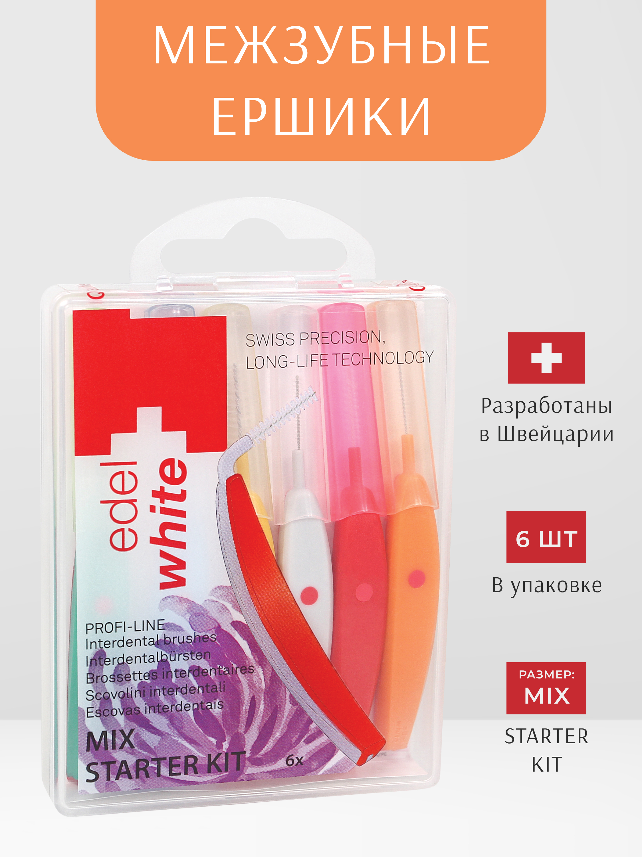 Набор межзубных ершиков edel+white PROFI-LINE MIX Starter Kit, 6 шт