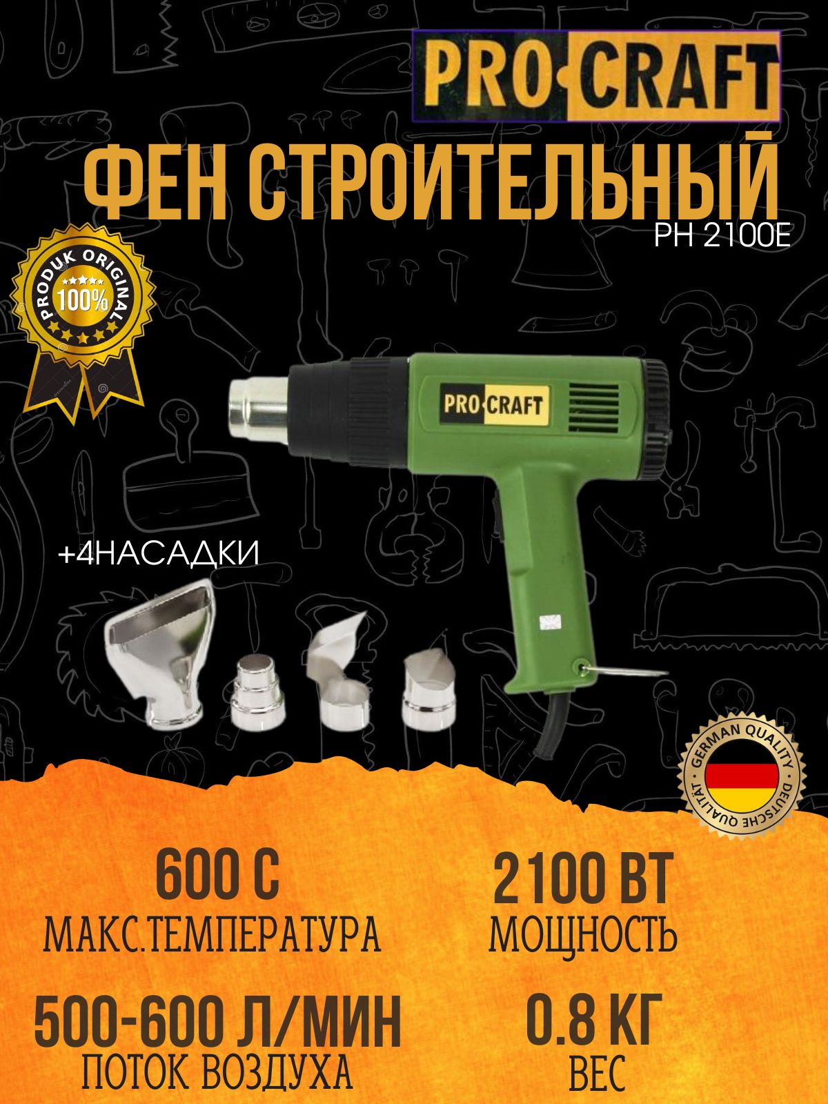 Фен строительный Procraft PH2100, 4 насадки, 600 градусов, 2100Вт, 600л/мин