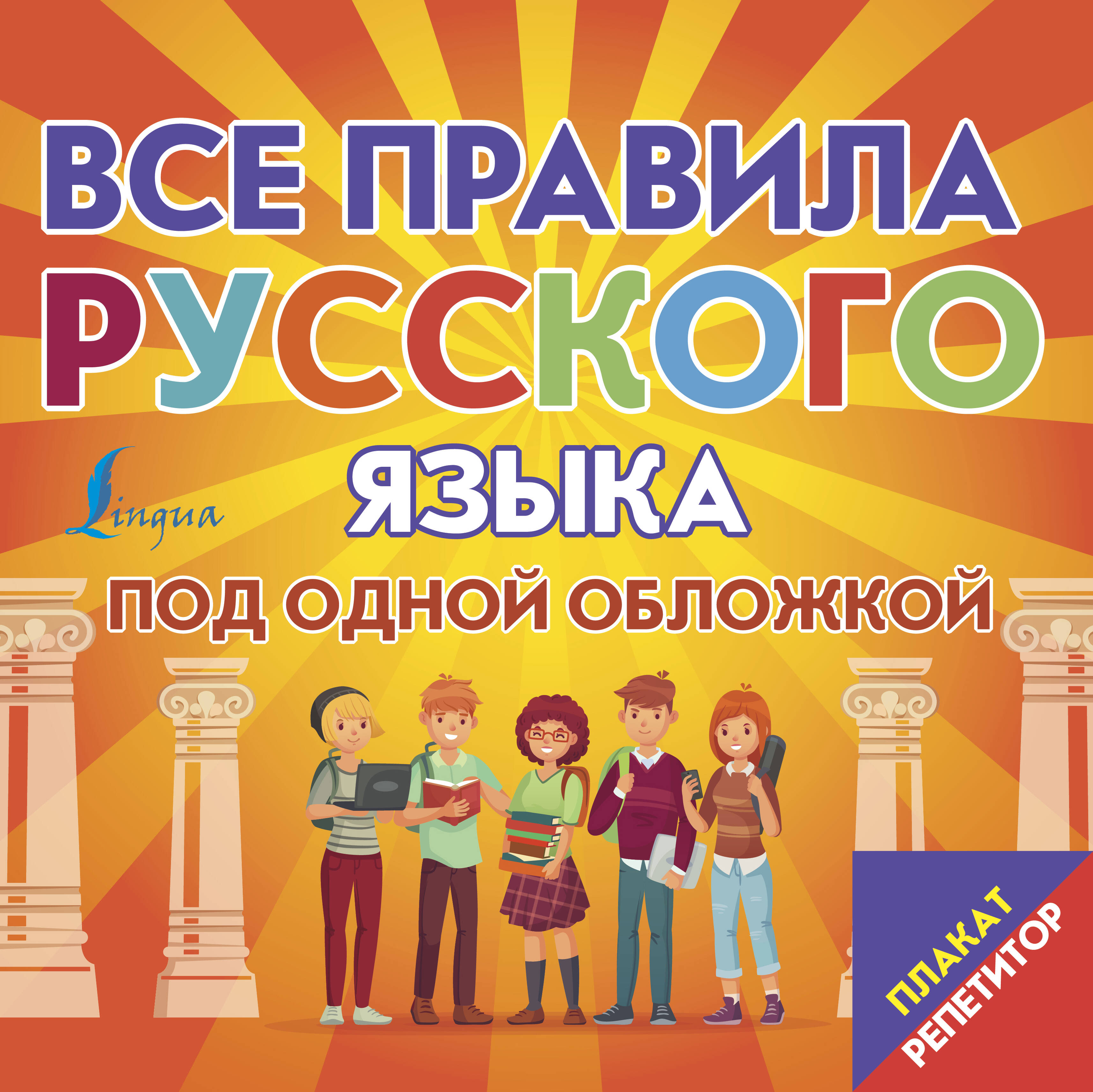 

Все правила русского языка под одной обложкой