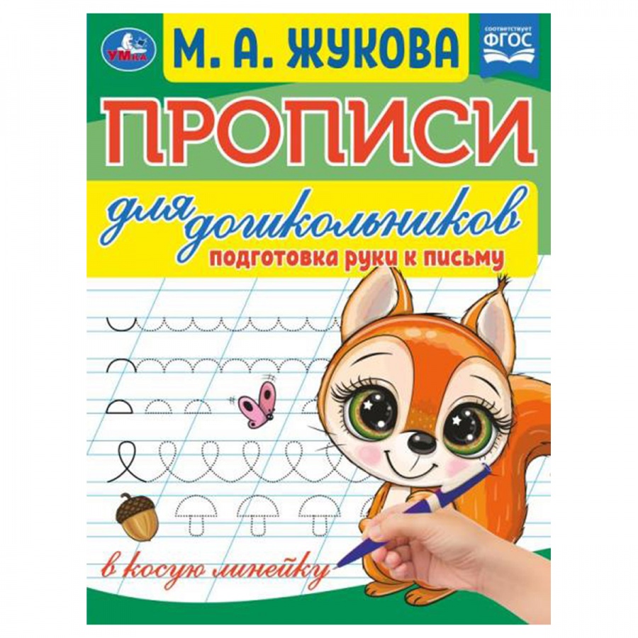 Прописи для дошкольников А5 Умка Подготовка руки к письму МА Жукова 16стр 10шт