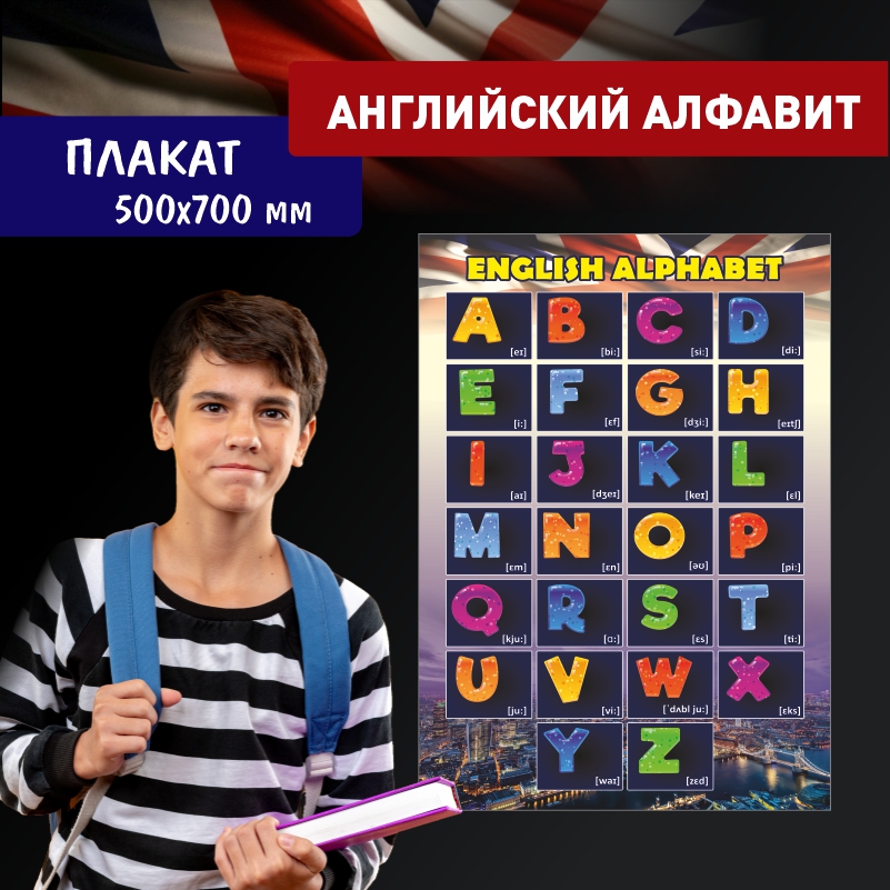 

Постер на стену ПолиЦентр Английский Алфавит Ночной 50х70 см, АнглАлфНочной