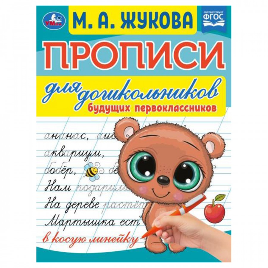 Прописи для дошкольников А5 Умка Будущий первоклассник МА Жукова 16стр 10шт